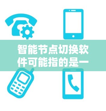 智能节点切换软件可能指的是一种能够在网络中自动切换节点连接的软件，通常用于优化网络性能、故障恢复或负载均衡等场景。以下是一些可能相关的概念和技术