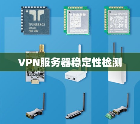 VPN服务器稳定性检测