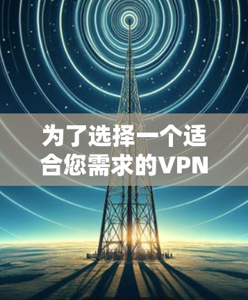 为了选择一个适合您需求的VPN节点速度监测平台，以下是一个总结和建议