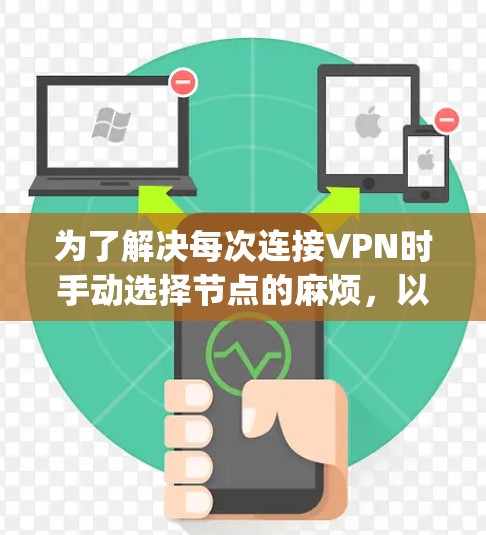 为了解决每次连接VPN时手动选择节点的麻烦,以下是一个基于React和Node.js开发的VPN节点筛选助手的设计方案。该工具将自动化处理节点筛选和连接过程,提升效率和用户体验 为了解决每次连接VPN时手动选择节点的麻烦,以下是一个基于React和Node.js开发的VPN节点筛选助手的设计方案。该工具将自动化处理节点筛选和连接过程,提升效率和用户体验
