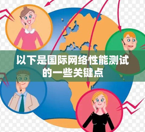 以下是国际网络性能测试的一些关键点