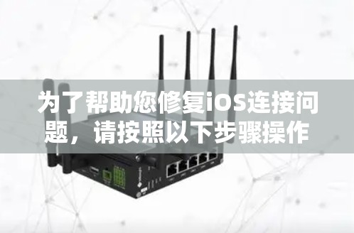 为了帮助您修复iOS连接问题，请按照以下步骤操作