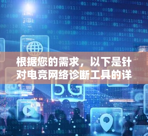 根据您的需求,以下是针对电竞网络诊断工具的详细分析和建议 根据您的需求,以下是针对电竞网络诊断工具的详细分析和建议