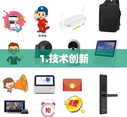 1.技术创新
