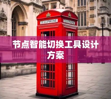 节点智能切换工具设计方案