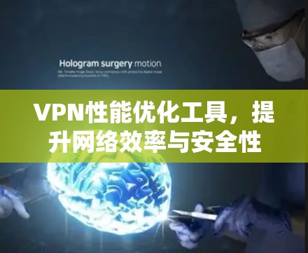 VPN性能优化工具，提升网络效率与安全性