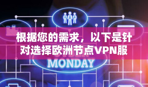 根据您的需求，以下是针对选择欧洲节点VPN服务的详细建议