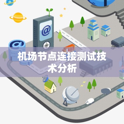 机场节点连接测试技术分析 机场节点连接测试技术分析
