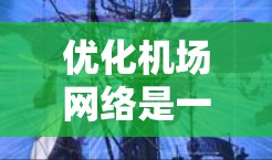 优化机场网络是一个复杂的工程,涉及多个方面的考量。以下是一个有条理的优化步骤和建议,帮助您逐步提升机场网络的性能和用户体验 优化机场网络是一个复杂的工程,涉及多个方面的考量。以下是一个有条理的优化步骤和建议,帮助您逐步提升机场网络的性能和用户体验