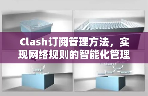 Clash订阅管理方法，实现网络规则的智能化管理