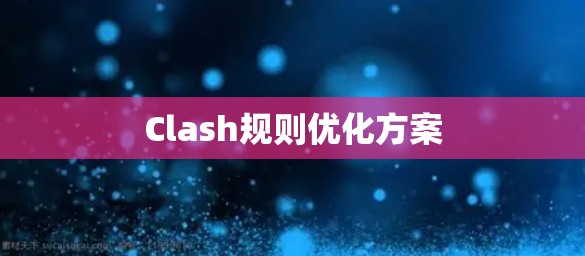 Clash规则优化方案