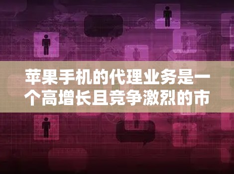 苹果手机的代理业务是一个高增长且竞争激烈的市场。如果你想成为苹果手机的代理商，以下是一个可能的代理方案框架，供你参考