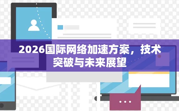 2026国际网络加速方案，技术突破与未来展望