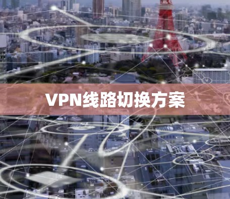 VPN线路切换方案 VPN线路切换方案