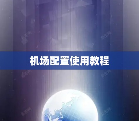 机场配置使用教程
