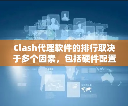Clash代理软件的排行取决于多个因素，包括硬件配置、软件算法、网络连接以及用户评价。以下是对几款知名高频交易平台的初步分析和排名