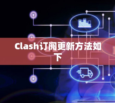Clash订阅更新方法如下 Clash订阅更新方法如下
