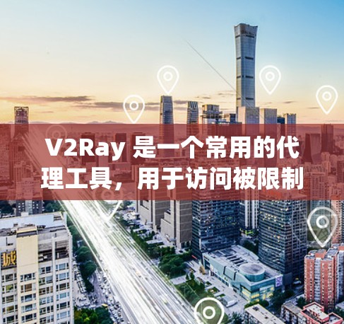 V2Ray 是一个常用的代理工具，用于访问被限制或阻止的网站。如果你在使用 V2Ray 时遇到速度较慢的问题，可以从以下几个方面进行优化和调整