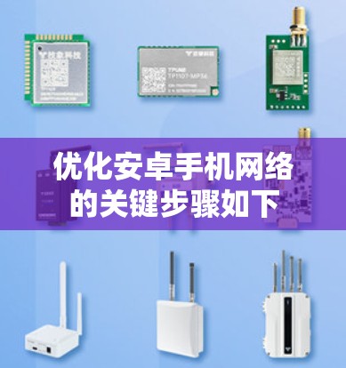 优化安卓手机网络的关键步骤如下