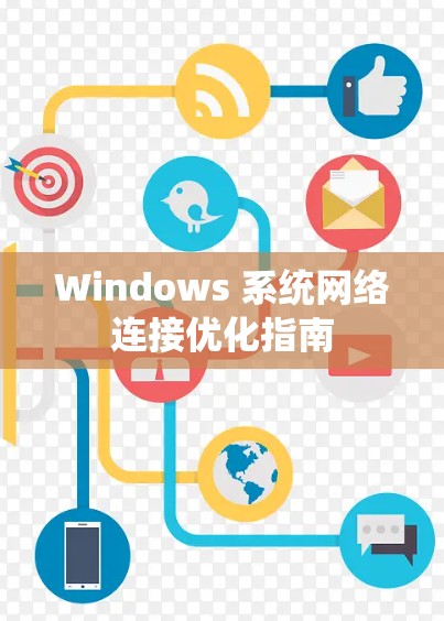 Windows 系统网络连接优化指南