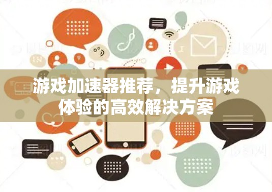 游戏加速器推荐，提升游戏体验的高效解决方案