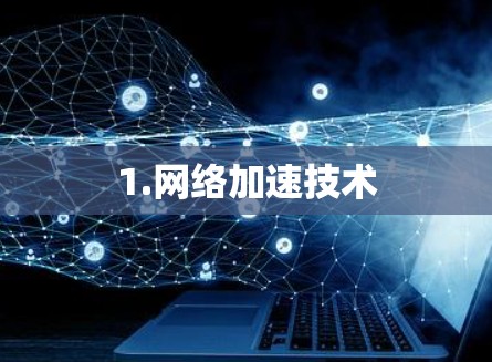 1.网络加速技术
