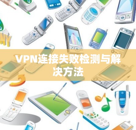 VPN连接失败检测与解决方法