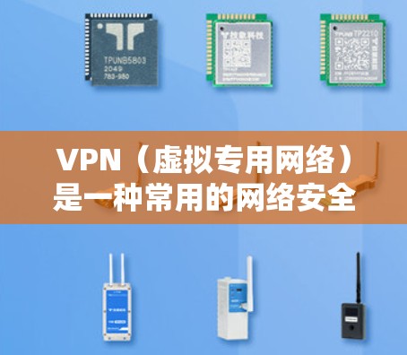 VPN（虚拟专用网络）是一种常用的网络安全工具，通过加密隧道连接，保护数据隐私和安全。为了确保VPN运行高效、稳定，以下是一些优化方案和建议