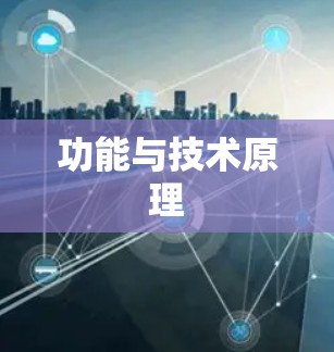 功能与技术原理