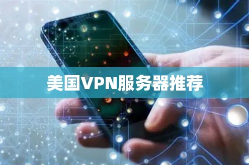 美国VPN服务器推荐 美国VPN服务器推荐
