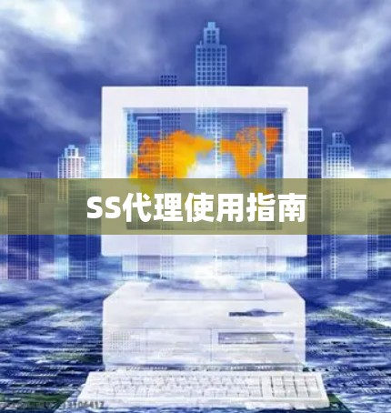 SS代理使用指南