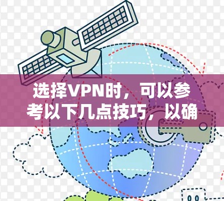 选择VPN时，可以参考以下几点技巧，以确保您的网络安全和隐私