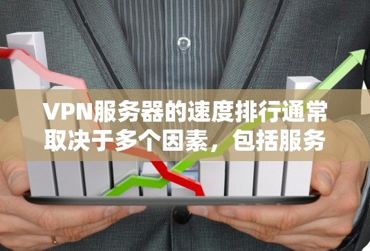 VPN服务器的速度排行通常取决于多个因素，包括服务器的位置、网络环境、带宽限制以及VPN服务提供商的技术实现。以下是一些常见的VPN服务提供商及其速度表现的排名（根据一般用户反馈和测试结果）