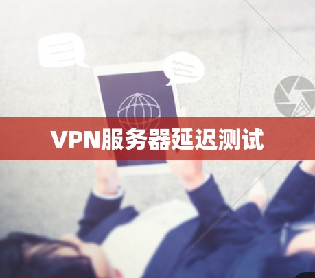 VPN服务器延迟测试