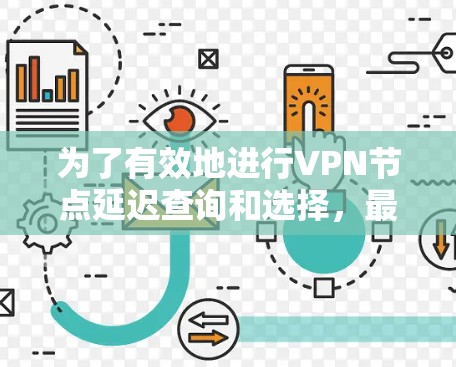 为了有效地进行VPN节点延迟查询和选择，最优的步骤如下