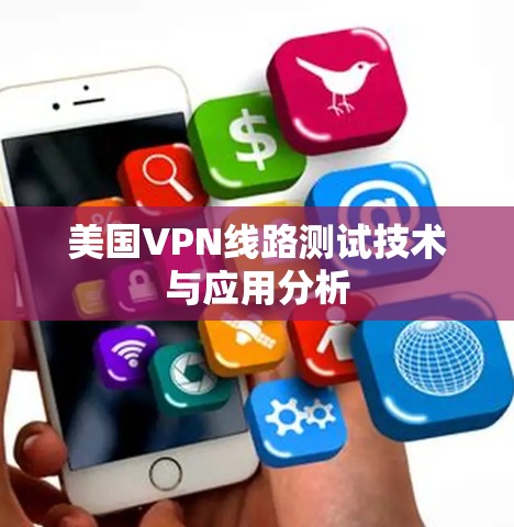 美国VPN线路测试技术与应用分析