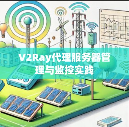 V2Ray代理服务器管理与监控实践
