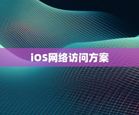 iOS网络访问方案 iOS网络访问方案