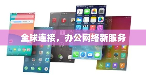 全球连接，办公网络新服务