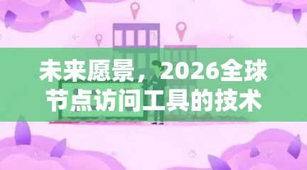 未来愿景，2026全球节点访问工具的技术突破与应用