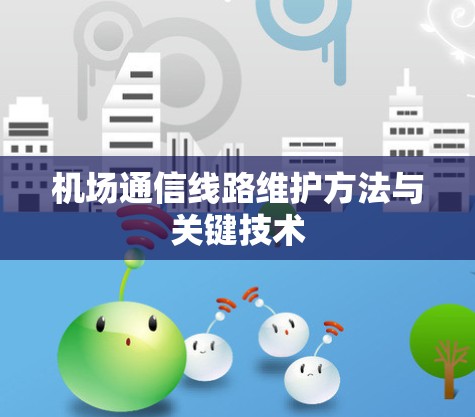 机场通信线路维护方法与关键技术
