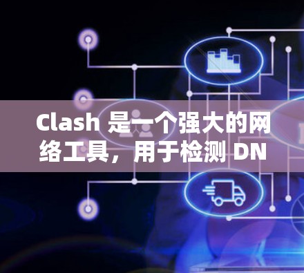 Clash 是一个强大的网络工具，用于检测 DNS 解析问题。选择合适的线路可以帮助你更好地测试和分析网络中的 DNS 配置问题。以下是一些常用的 Clash 线路选择方法和建议