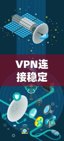VPN连接稳定优化技巧