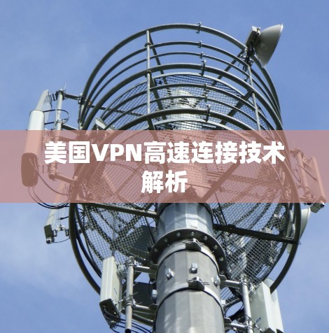 美国VPN高速连接技术解析