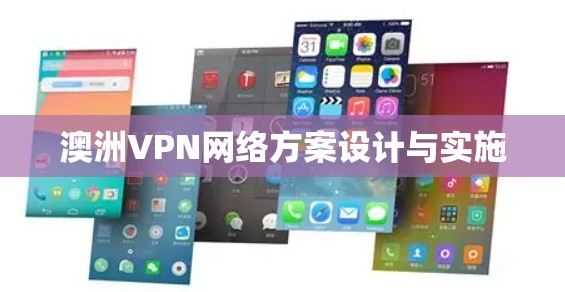 澳洲VPN网络方案设计与实施