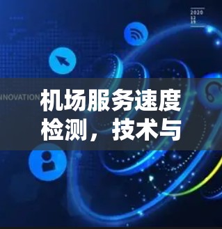 机场服务速度检测，技术与实践的双重探索