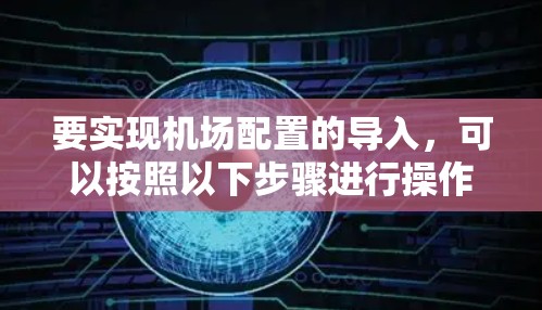 要实现机场配置的导入，可以按照以下步骤进行操作