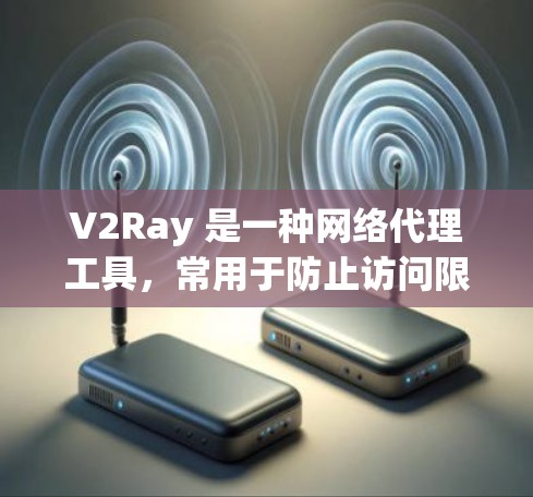 V2Ray 是一种网络代理工具，常用于防止访问限制、匿名网游、加速网络流量等场景。以下是一些适合 V2Ray 的代理工具推荐，供您选择