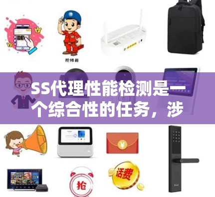 SS代理性能检测是一个综合性的任务，涉及网络性能、服务器配置、负载测试以及故障排除等多个方面。以下是对SS代理性能检测的详细分析和步骤指南