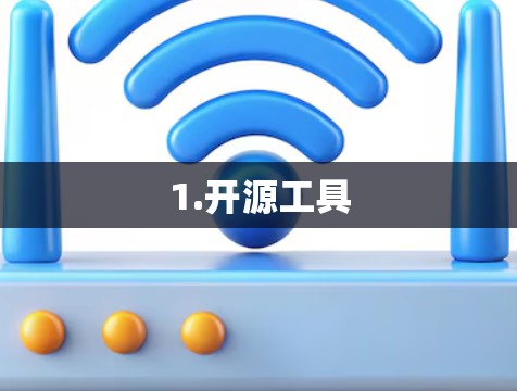 1.开源工具